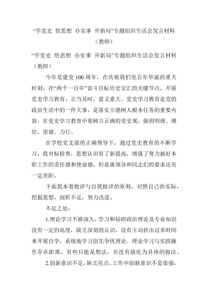 “学党史 悟思想 办实事 开新局”专题组织生活会发言材料（教师）.docx