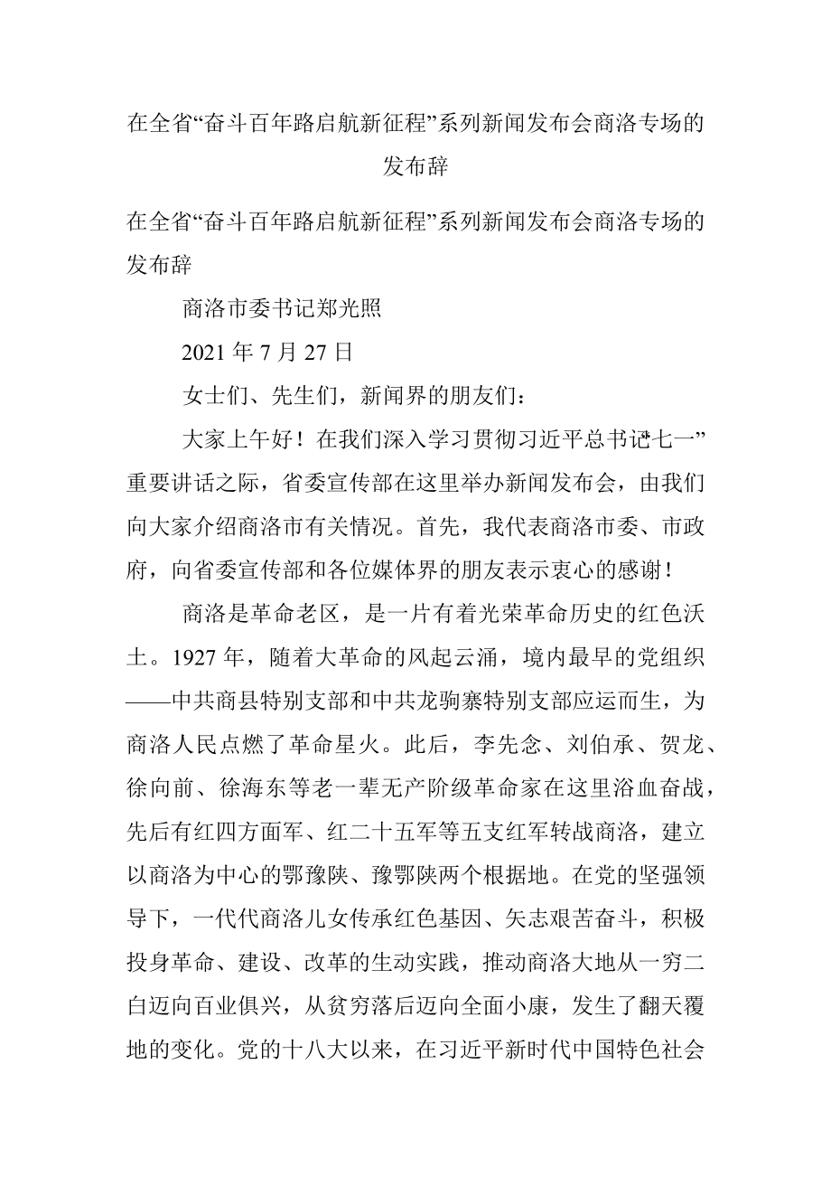 在全省“奋斗百年路启航新征程”系列新闻发布会商洛专场的发布辞.docx_第1页