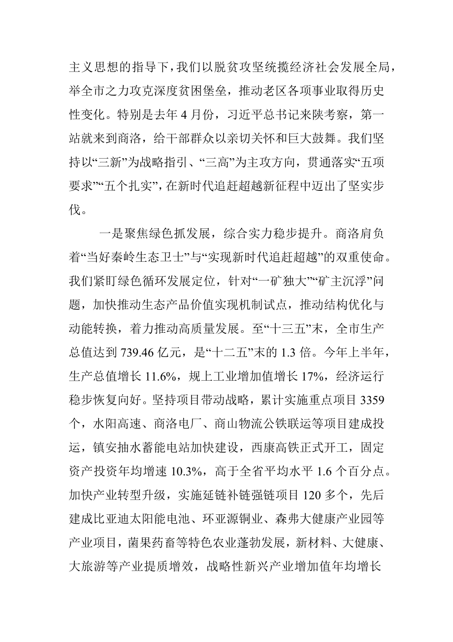 在全省“奋斗百年路启航新征程”系列新闻发布会商洛专场的发布辞.docx_第2页