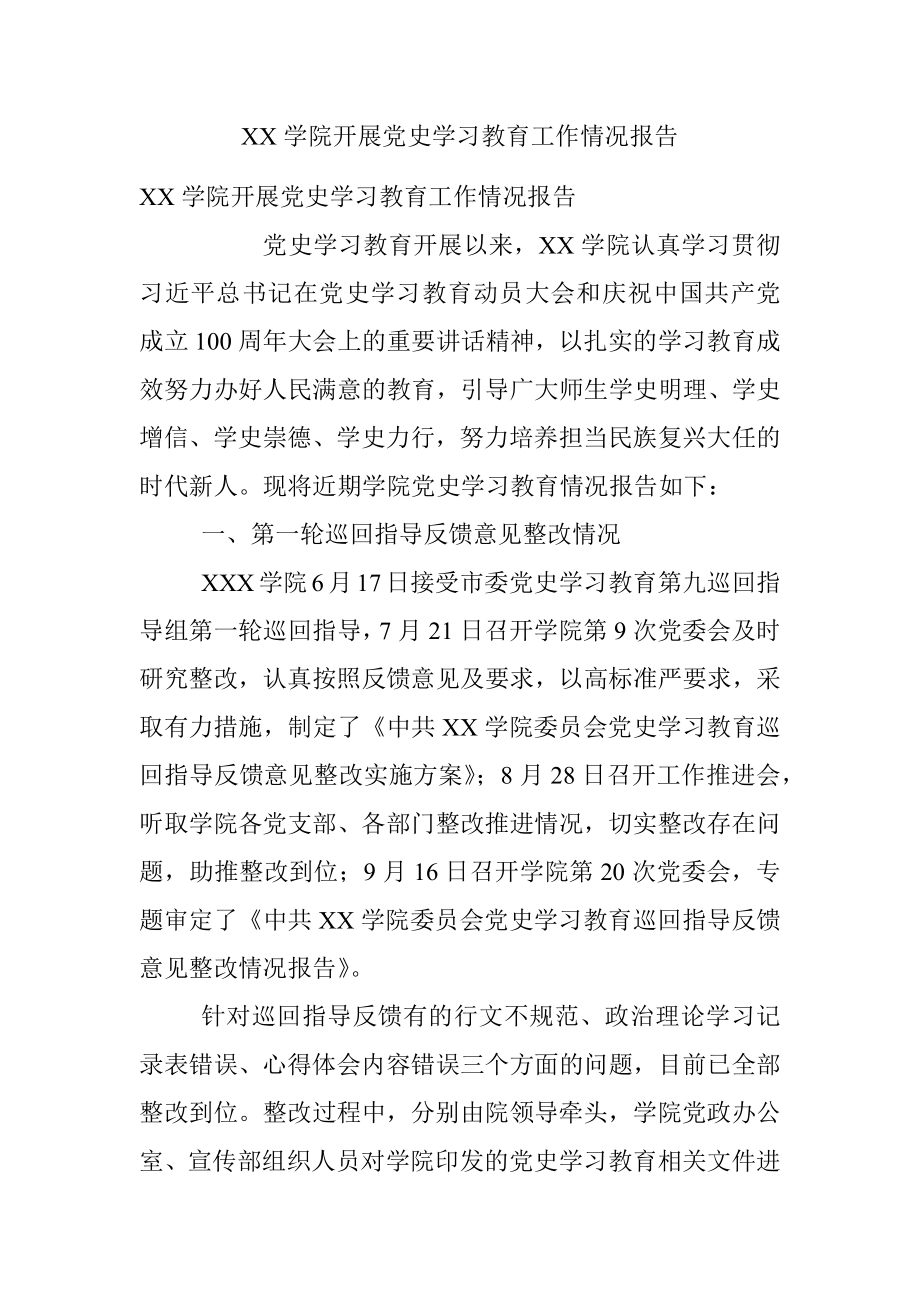 XX学院开展党史学习教育工作情况报告.docx_第1页