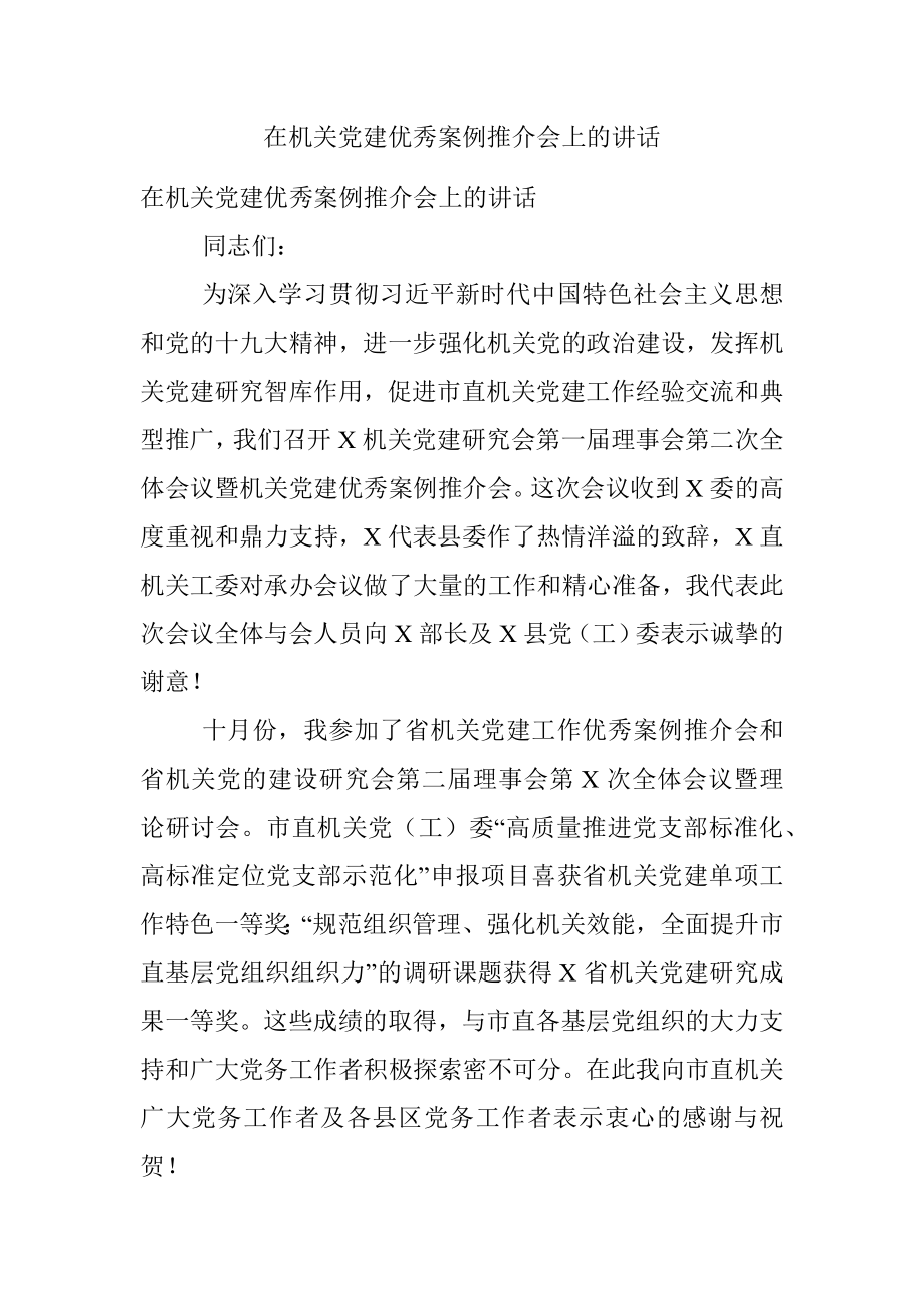 在机关党建优秀案例推介会上的讲话.docx_第1页