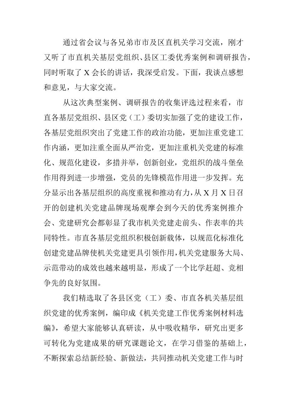 在机关党建优秀案例推介会上的讲话.docx_第2页