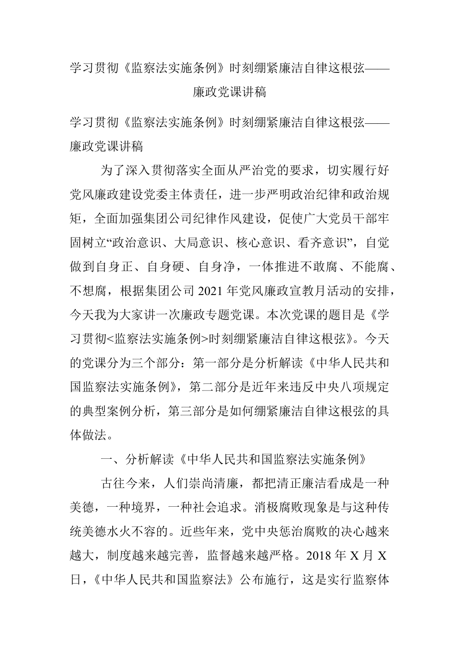 学习贯彻《监察法实施条例》时刻绷紧廉洁自律这根弦——廉政党课讲稿.docx_第1页