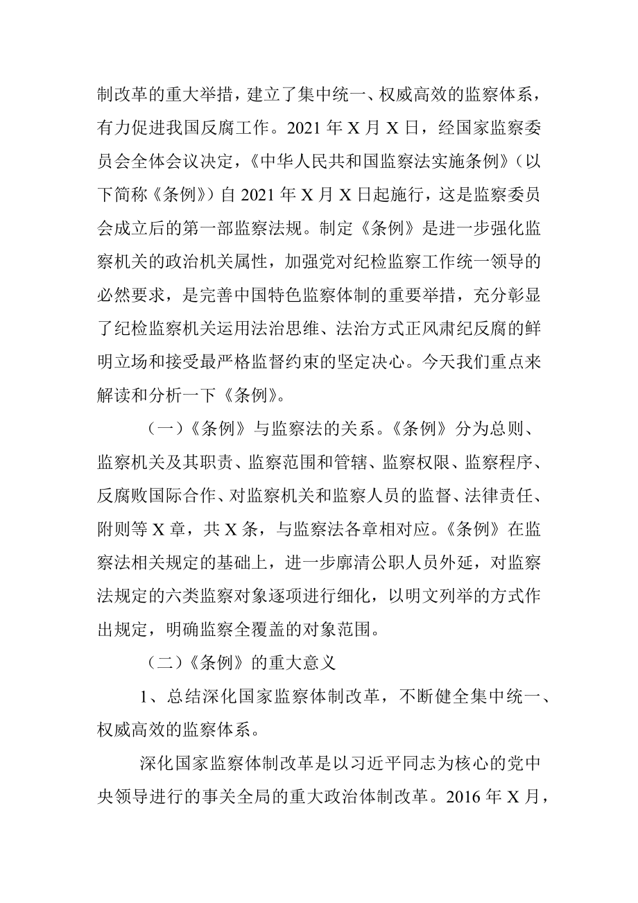 学习贯彻《监察法实施条例》时刻绷紧廉洁自律这根弦——廉政党课讲稿.docx_第2页