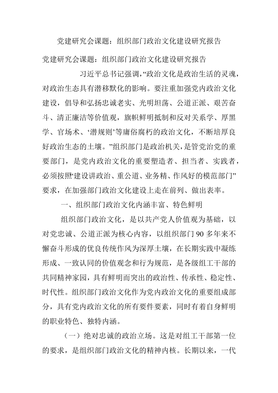 党建研究会课题：组织部门政治文化建设研究报告.docx_第1页