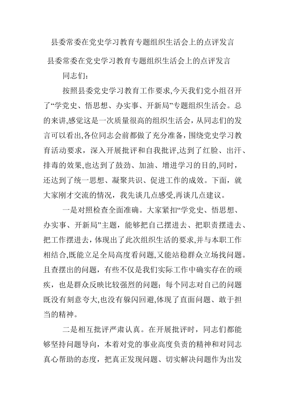 县委常委在党史学习教育专题组织生活会上的点评发言.docx_第1页