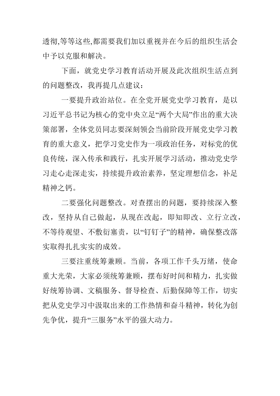 县委常委在党史学习教育专题组织生活会上的点评发言.docx_第3页