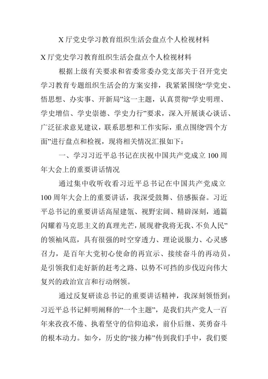 X厅党史学习教育组织生活会盘点个人检视材料.docx_第1页