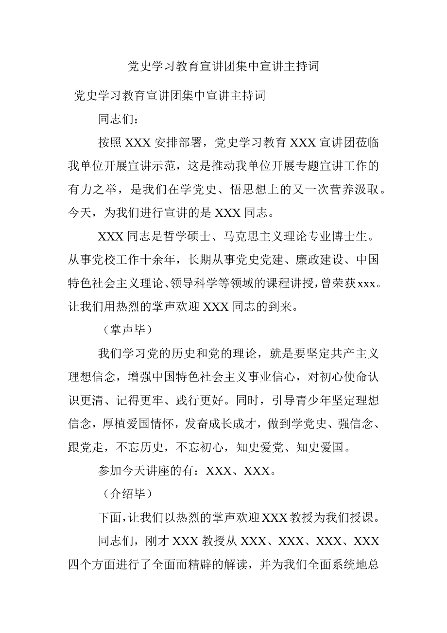 党史学习教育宣讲团集中宣讲主持词.docx_第1页