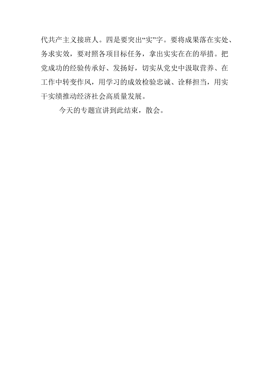 党史学习教育宣讲团集中宣讲主持词.docx_第3页