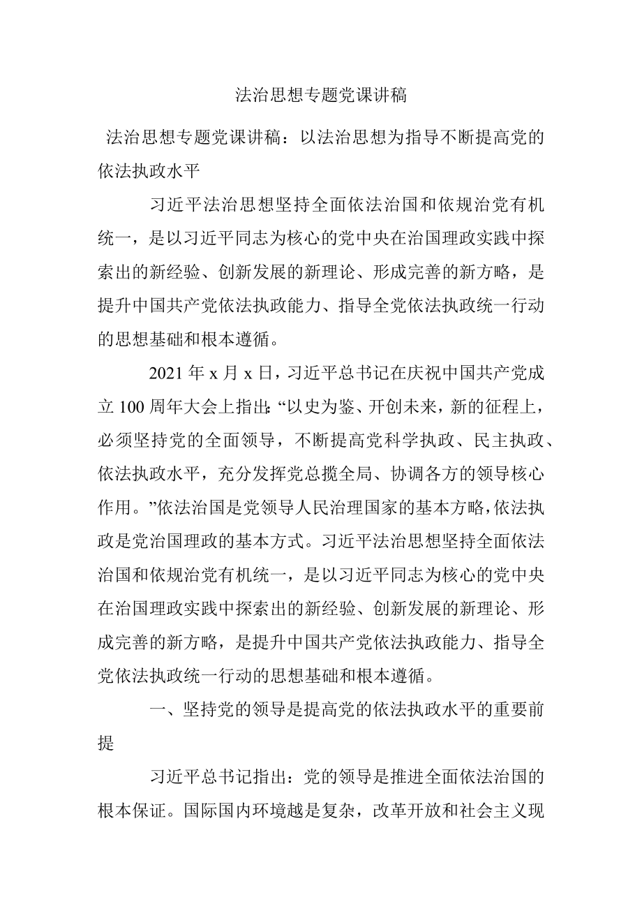 法治思想专题党课讲稿.docx_第1页