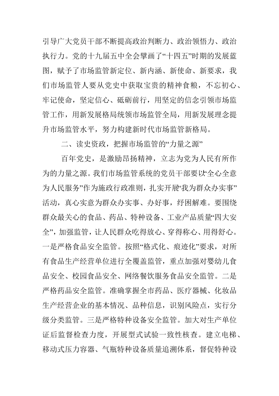 市场监管局XX党史学习教育专题研讨会发言材料.docx_第2页