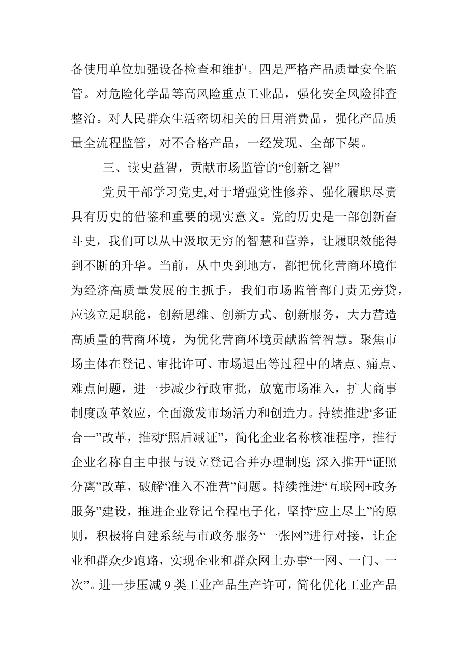 市场监管局XX党史学习教育专题研讨会发言材料.docx_第3页