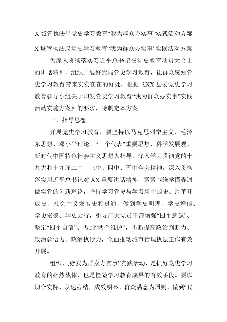 X城管执法局党史学习教育“我为群众办实事”实践活动方案.docx_第1页