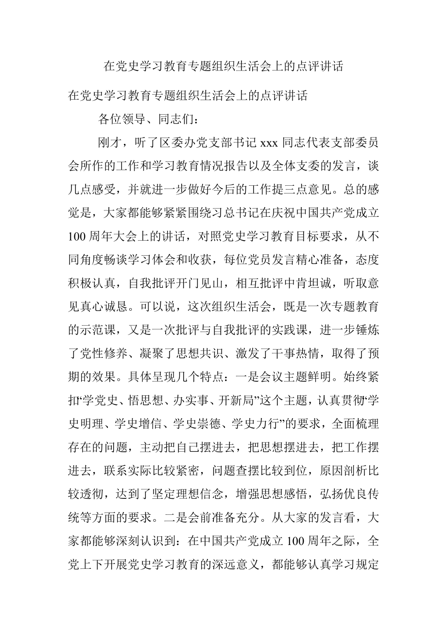 在党史学习教育专题组织生活会上的点评讲话.docx_第1页