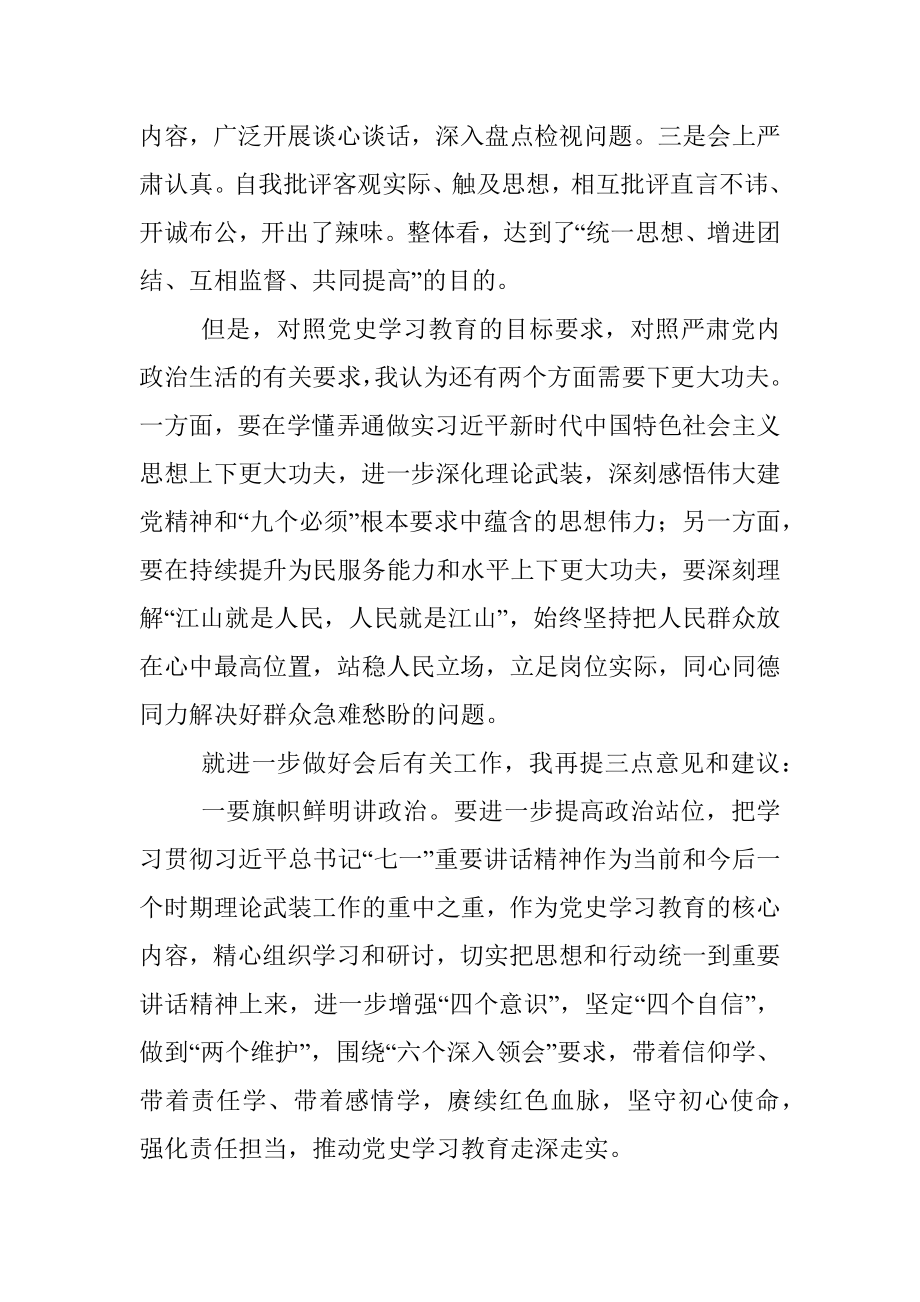 在党史学习教育专题组织生活会上的点评讲话.docx_第2页