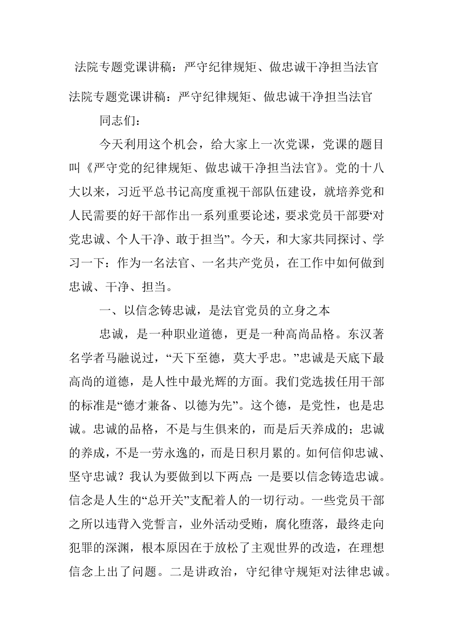 法院专题党课讲稿：严守纪律规矩、做忠诚干净担当法官.docx_第1页