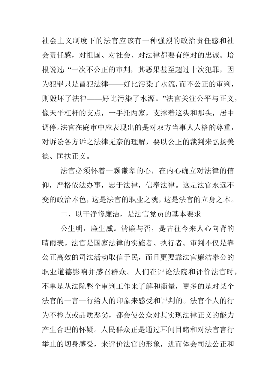 法院专题党课讲稿：严守纪律规矩、做忠诚干净担当法官.docx_第2页