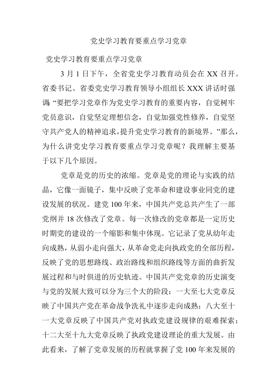 党史学习教育要重点学习党章.docx_第1页