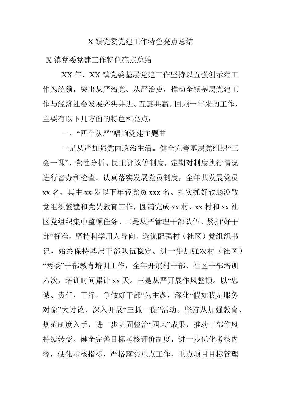 X镇党委党建工作特色亮点总结.docx_第1页