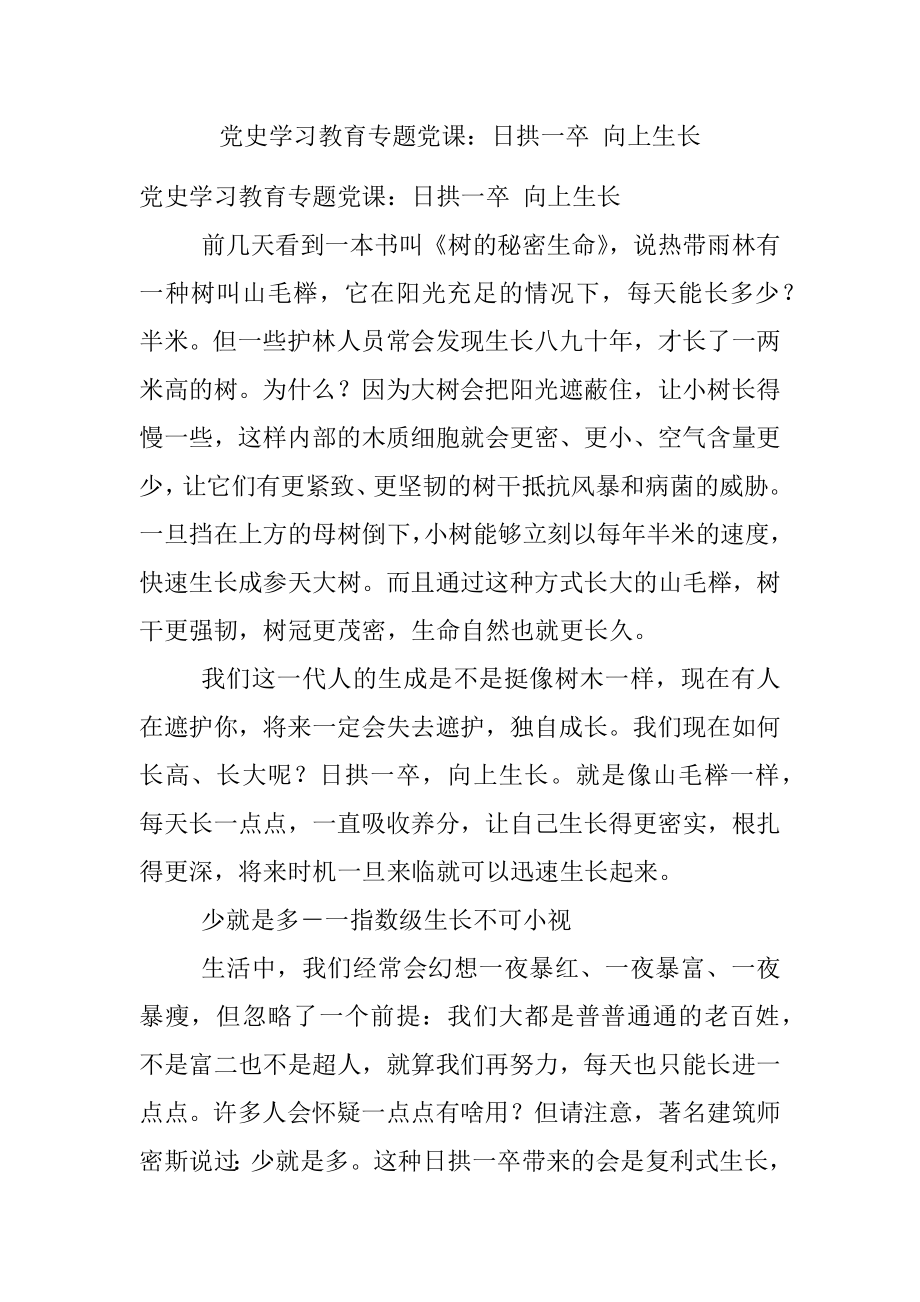 党史学习教育专题党课：日拱一卒 向上生长.docx_第1页