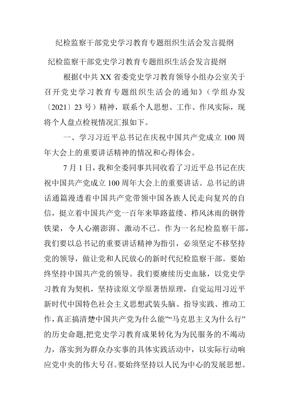 纪检监察干部党史学习教育专题组织生活会发言提纲.docx_第1页