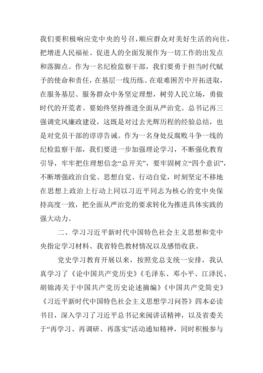 纪检监察干部党史学习教育专题组织生活会发言提纲.docx_第2页