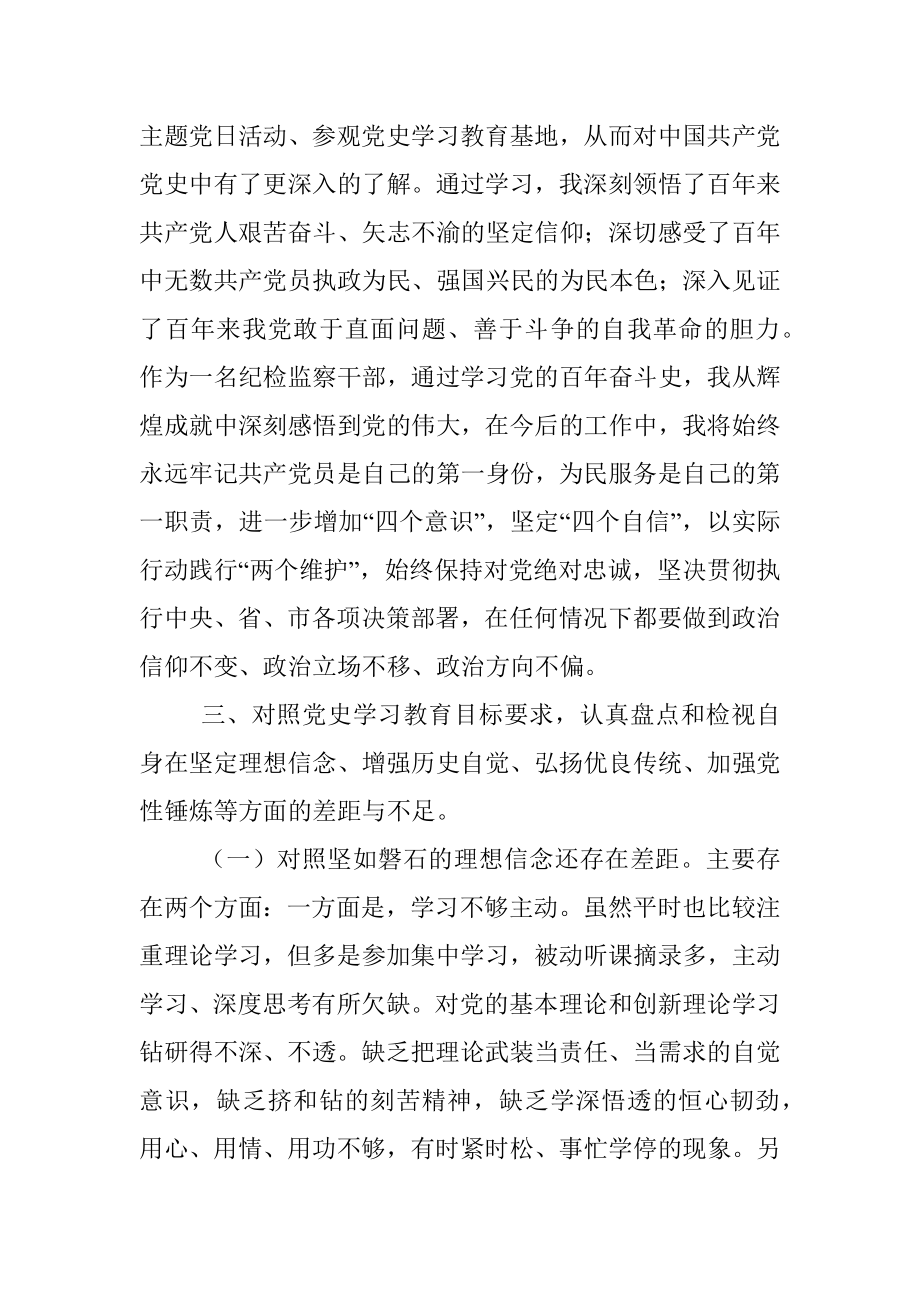 纪检监察干部党史学习教育专题组织生活会发言提纲.docx_第3页