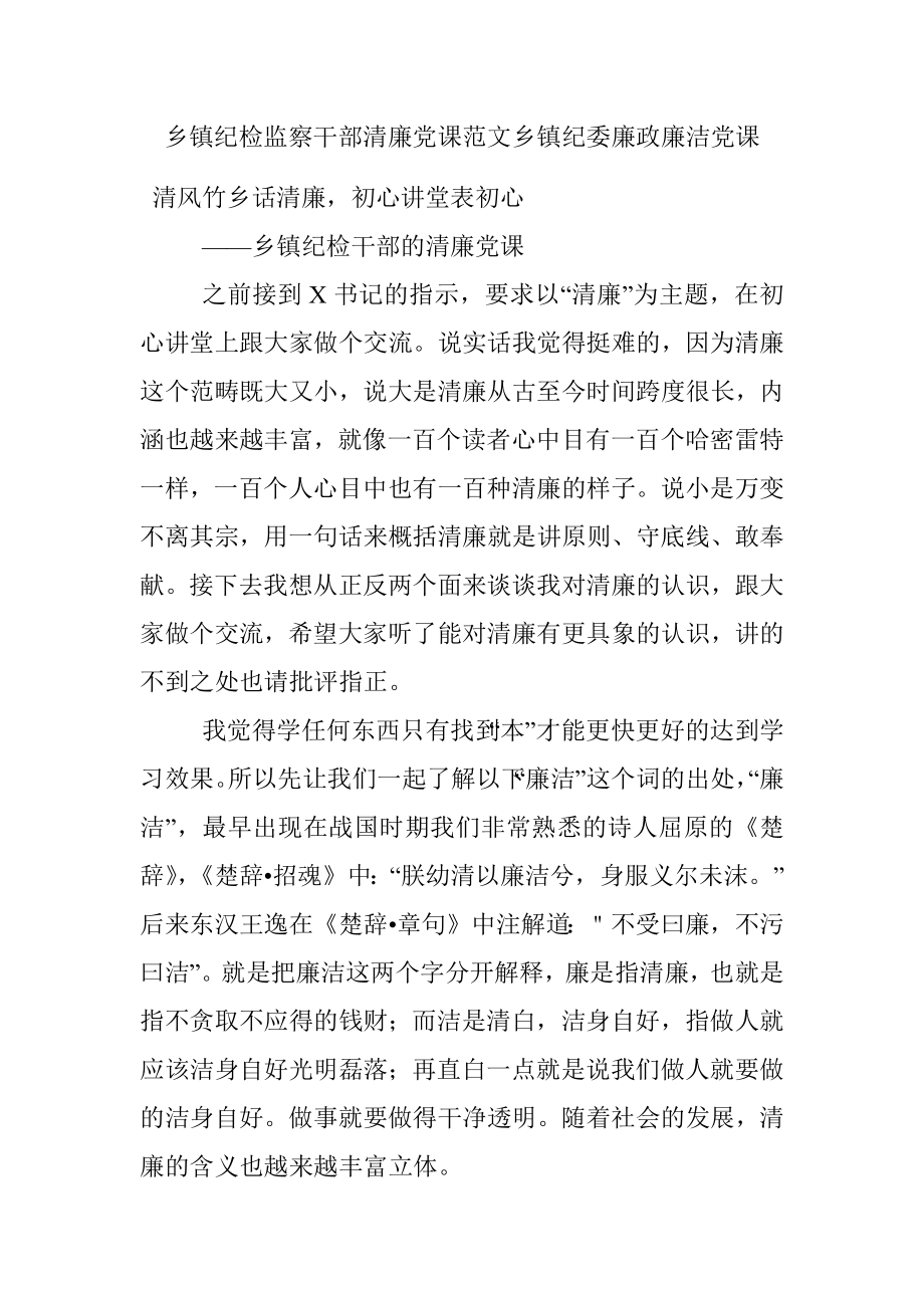 乡镇纪检监察干部清廉党课范文乡镇纪委廉政廉洁党课.docx_第1页