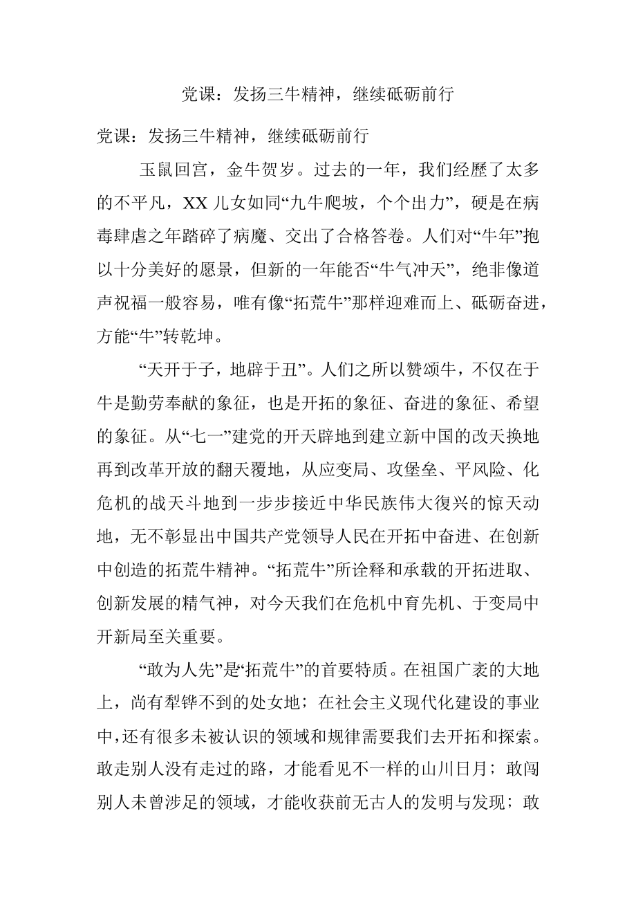 党课：发扬三牛精神继续砥砺前行.docx_第1页