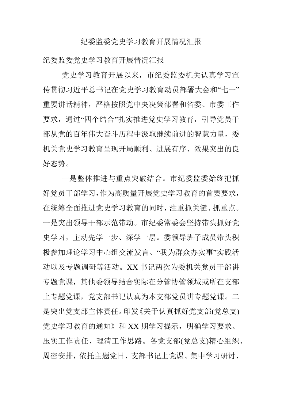 纪委监委党史学习教育开展情况汇报.docx_第1页