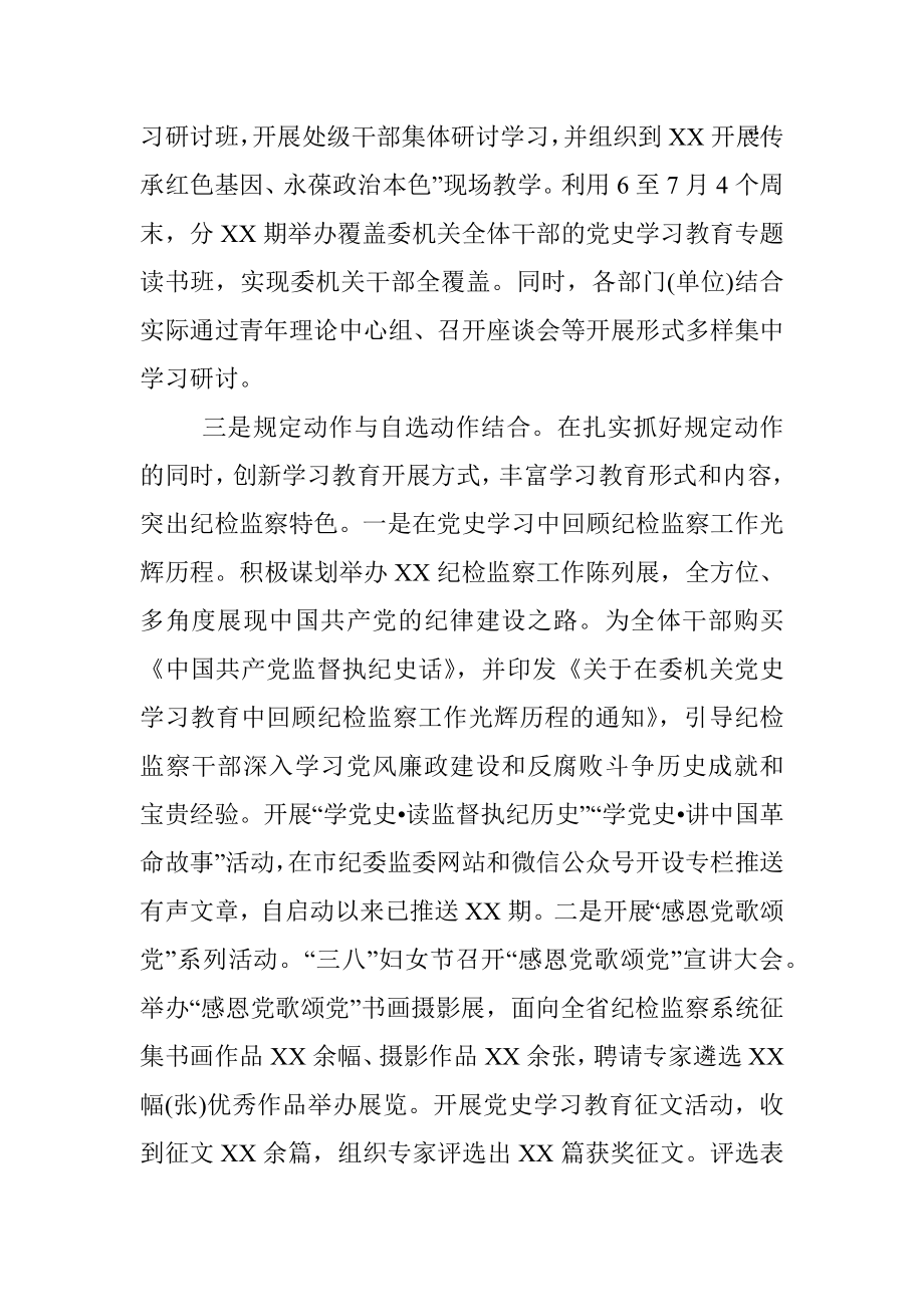 纪委监委党史学习教育开展情况汇报.docx_第3页