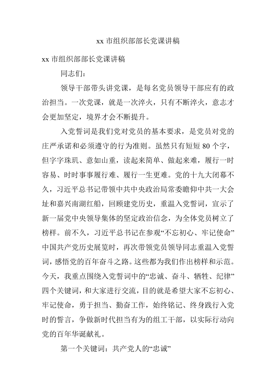 xx市组织部部长党课讲稿.docx_第1页