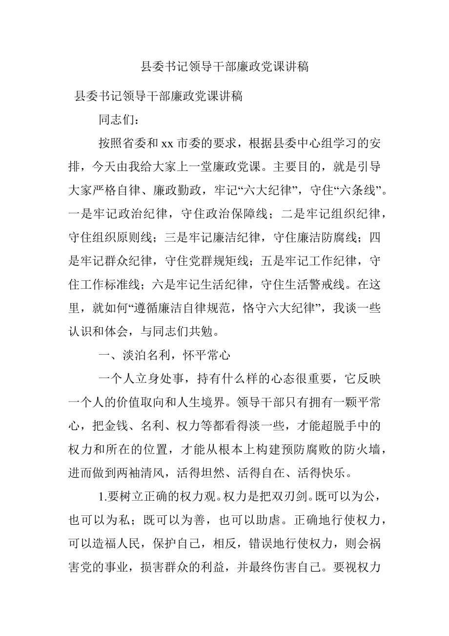 县委书记领导干部廉政党课讲稿.docx_第1页