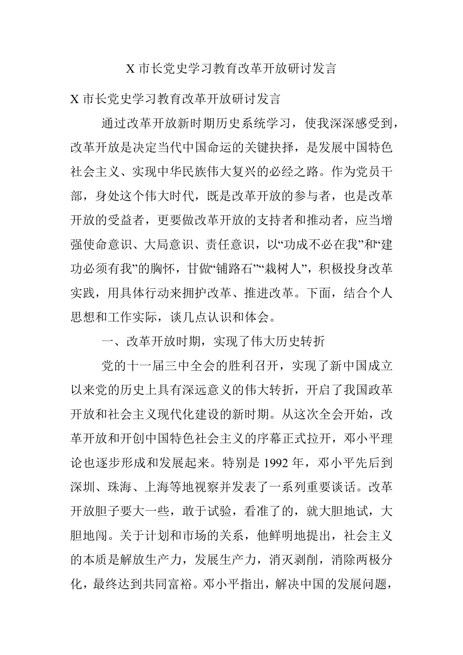 X市长党史学习教育改革开放研讨发言.docx_第1页