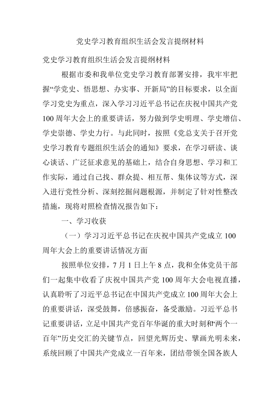 党史学习教育组织生活会发言提纲材料.docx_第1页