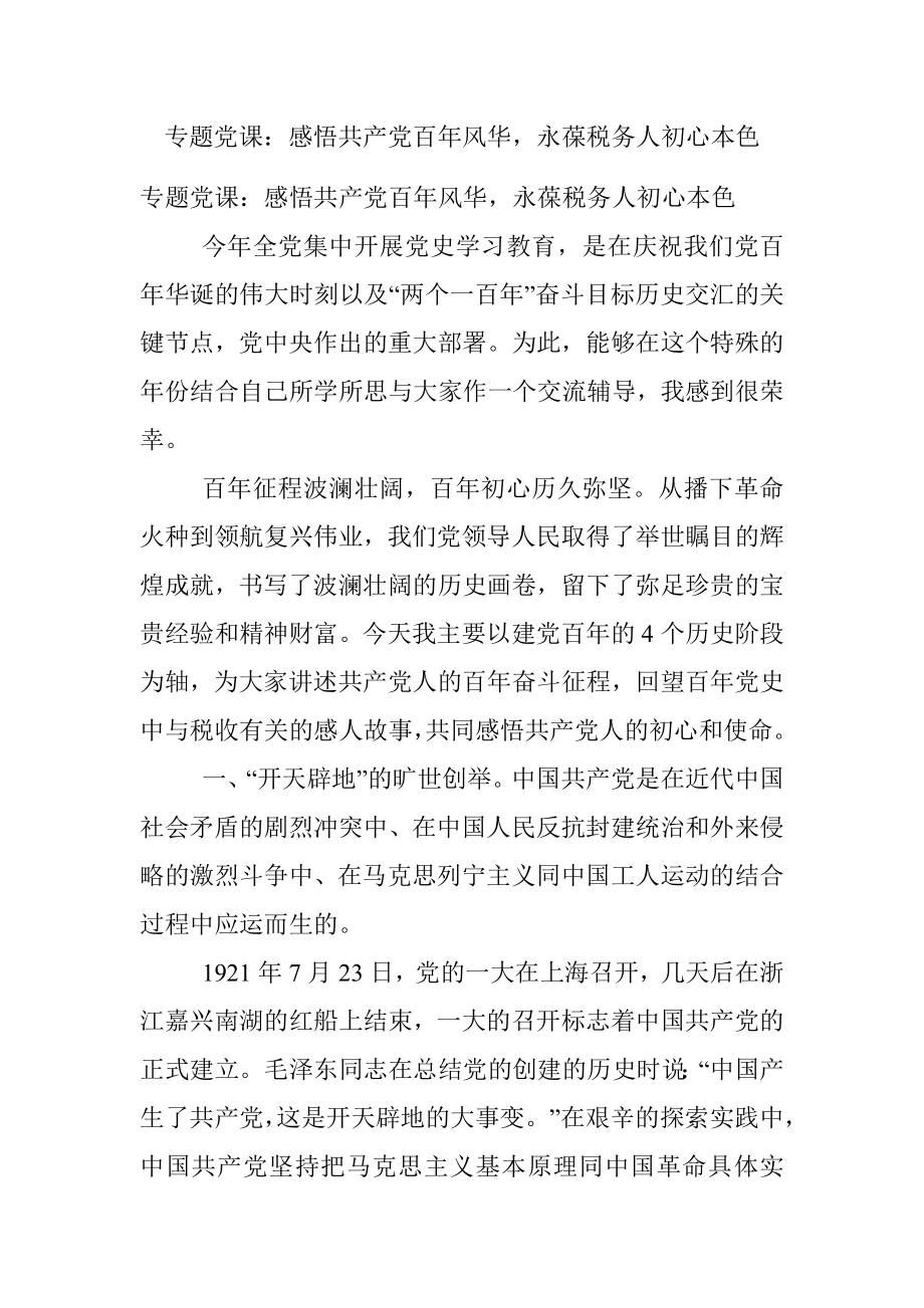 专题党课：感悟共产党百年风华永葆税务人初心本色.docx_第1页