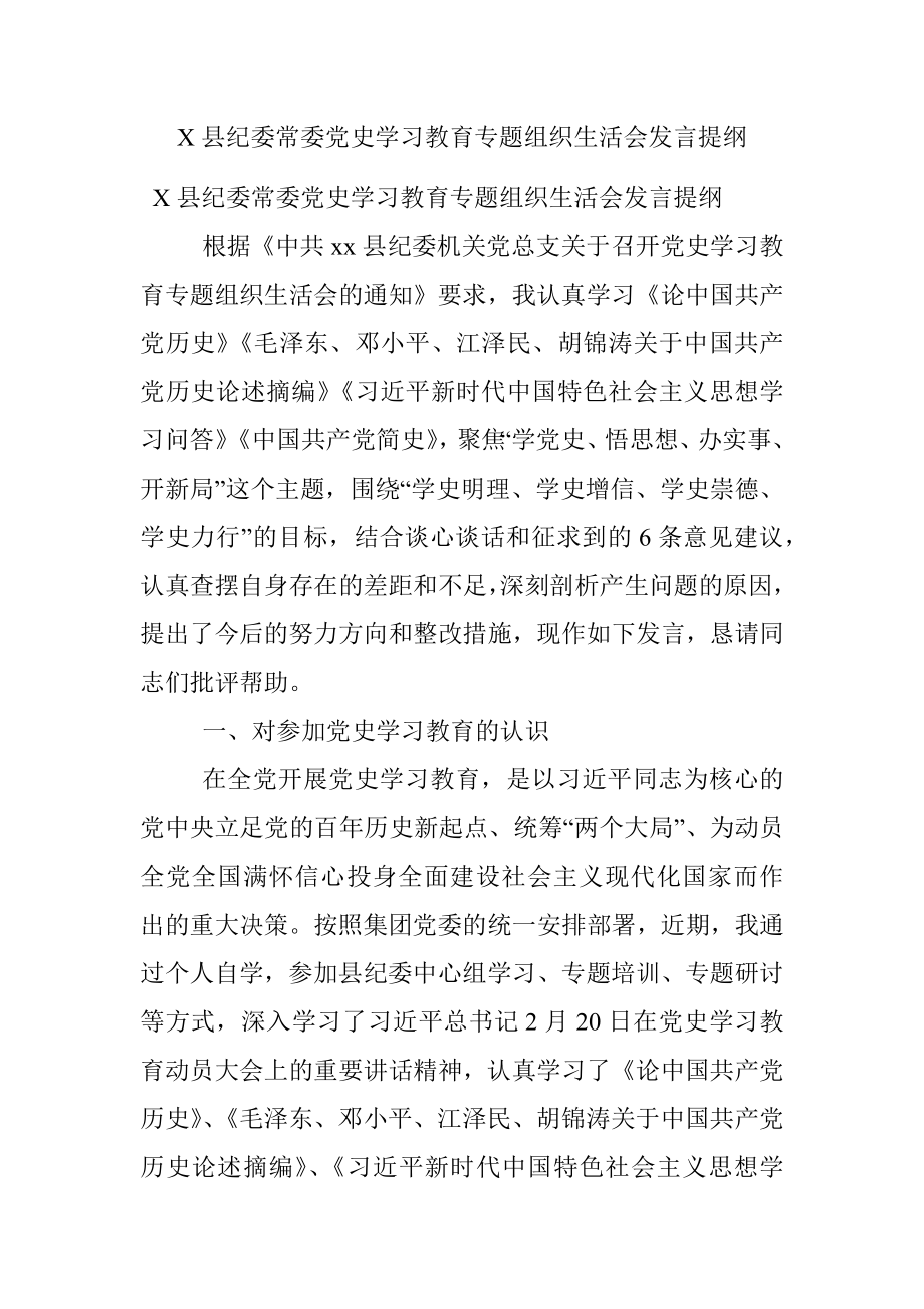 X县纪委常委党史学习教育专题组织生活会发言提纲.docx_第1页