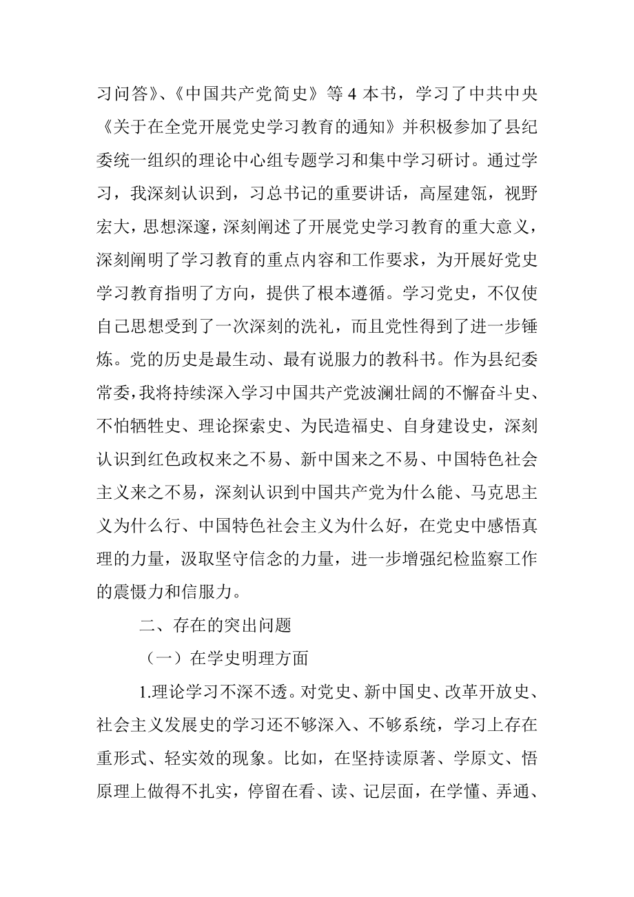 X县纪委常委党史学习教育专题组织生活会发言提纲.docx_第2页