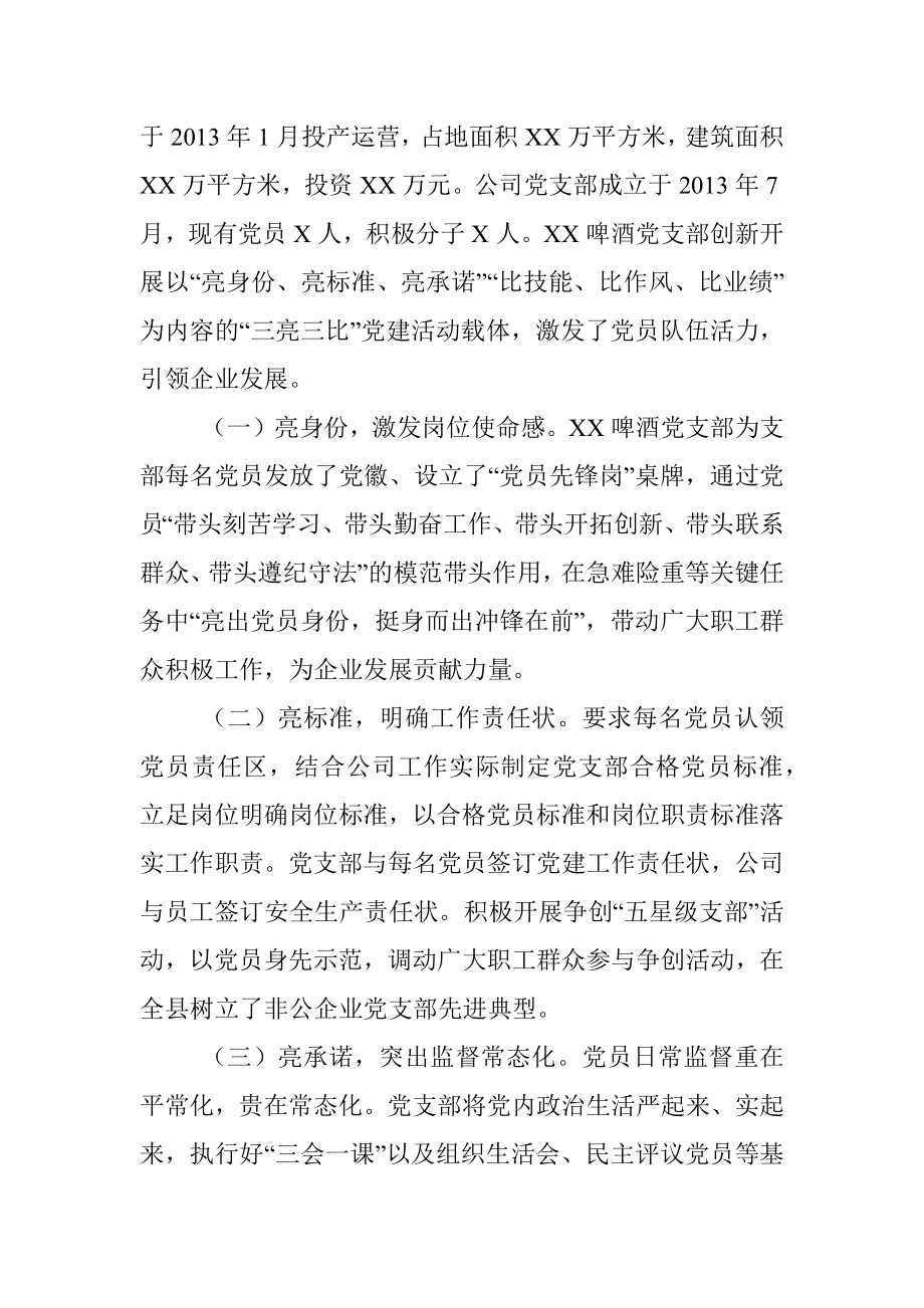 党建引领企业兴 三亮三比党旗红 ——中共XX县XX啤酒有限公司党支部.docx_第2页