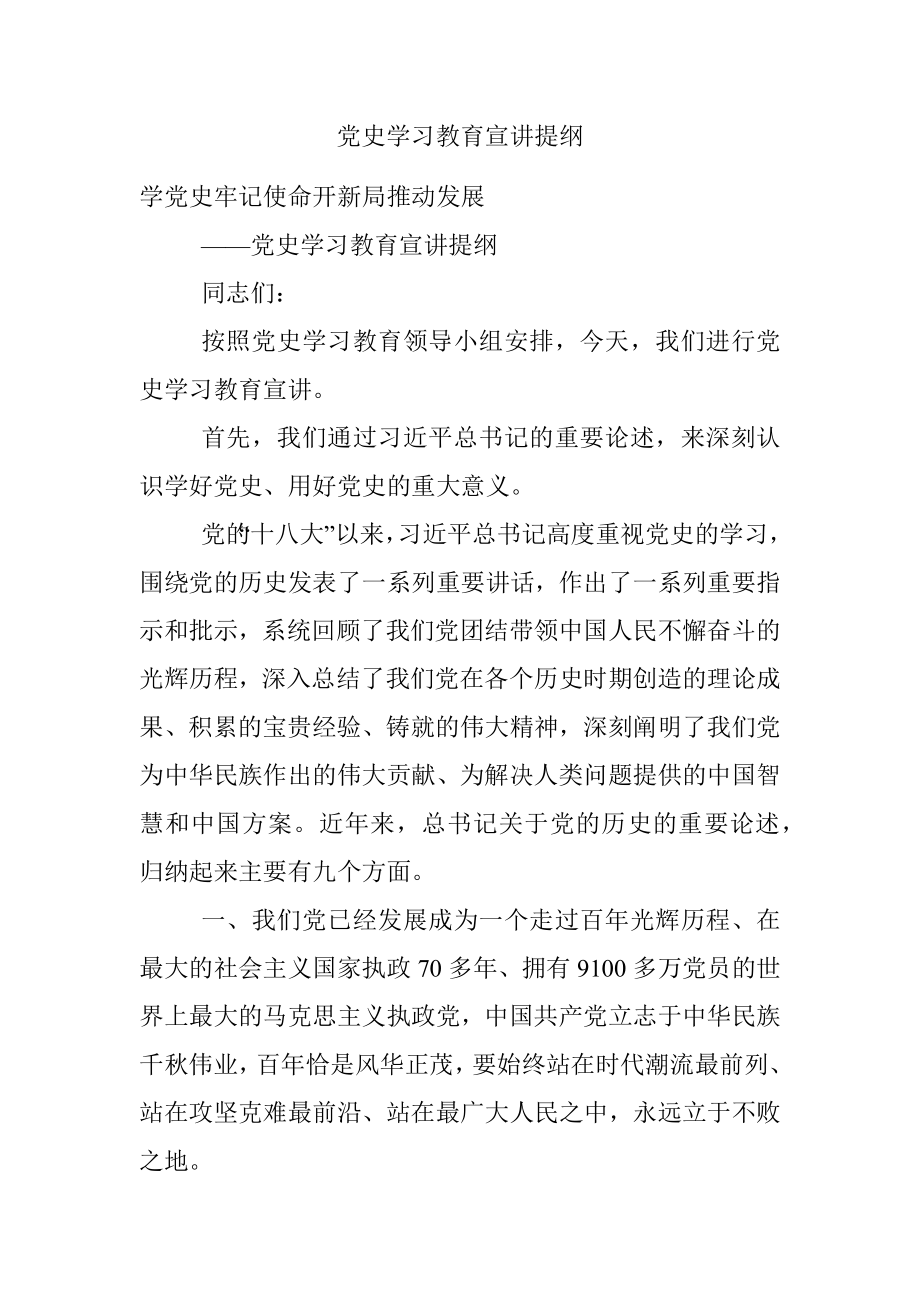 党史学习教育宣讲提纲.docx_第1页