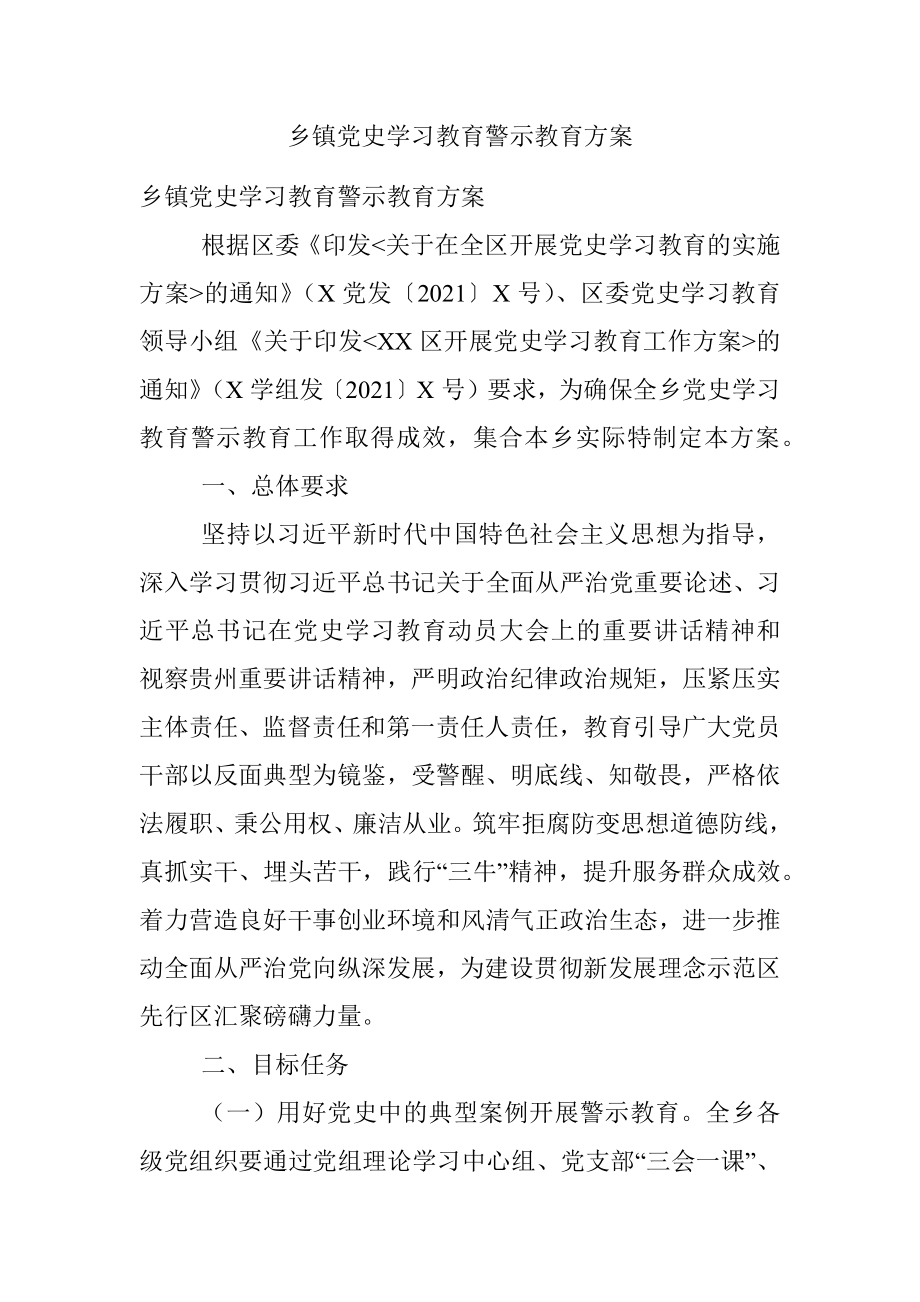 乡镇党史学习教育警示教育方案.docx_第1页