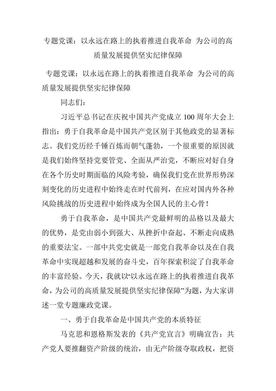 专题党课：以永远在路上的执着推进自我革命 为公司的高质量发展提供坚实纪律保障.docx_第1页