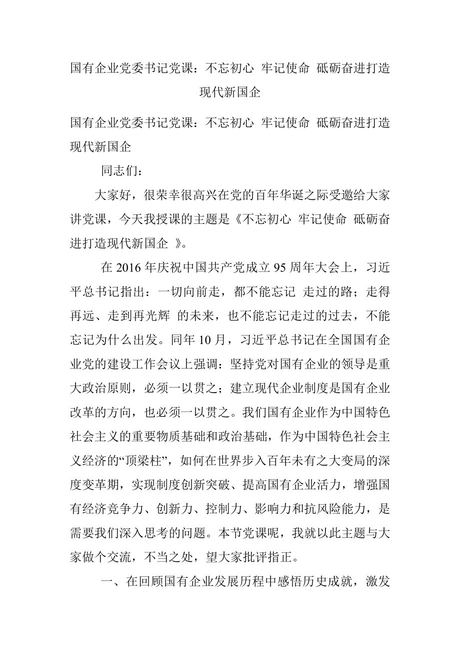 国有企业党委书记党课：不忘初心 牢记使命 砥砺奋进打造现代新国企.docx_第1页