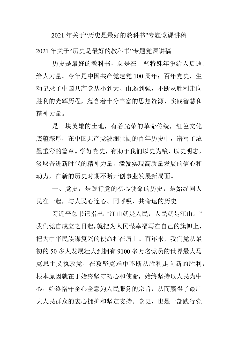 2021年关于“历史是最好的教科书”专题党课讲稿.docx_第1页