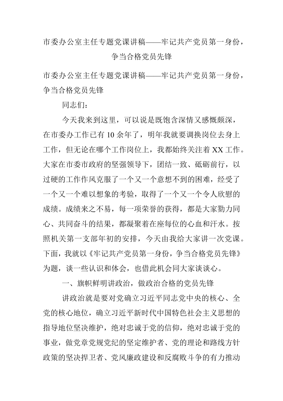 市委办公室主任专题党课讲稿——牢记共产党员第一身份争当合格党员先锋.docx_第1页