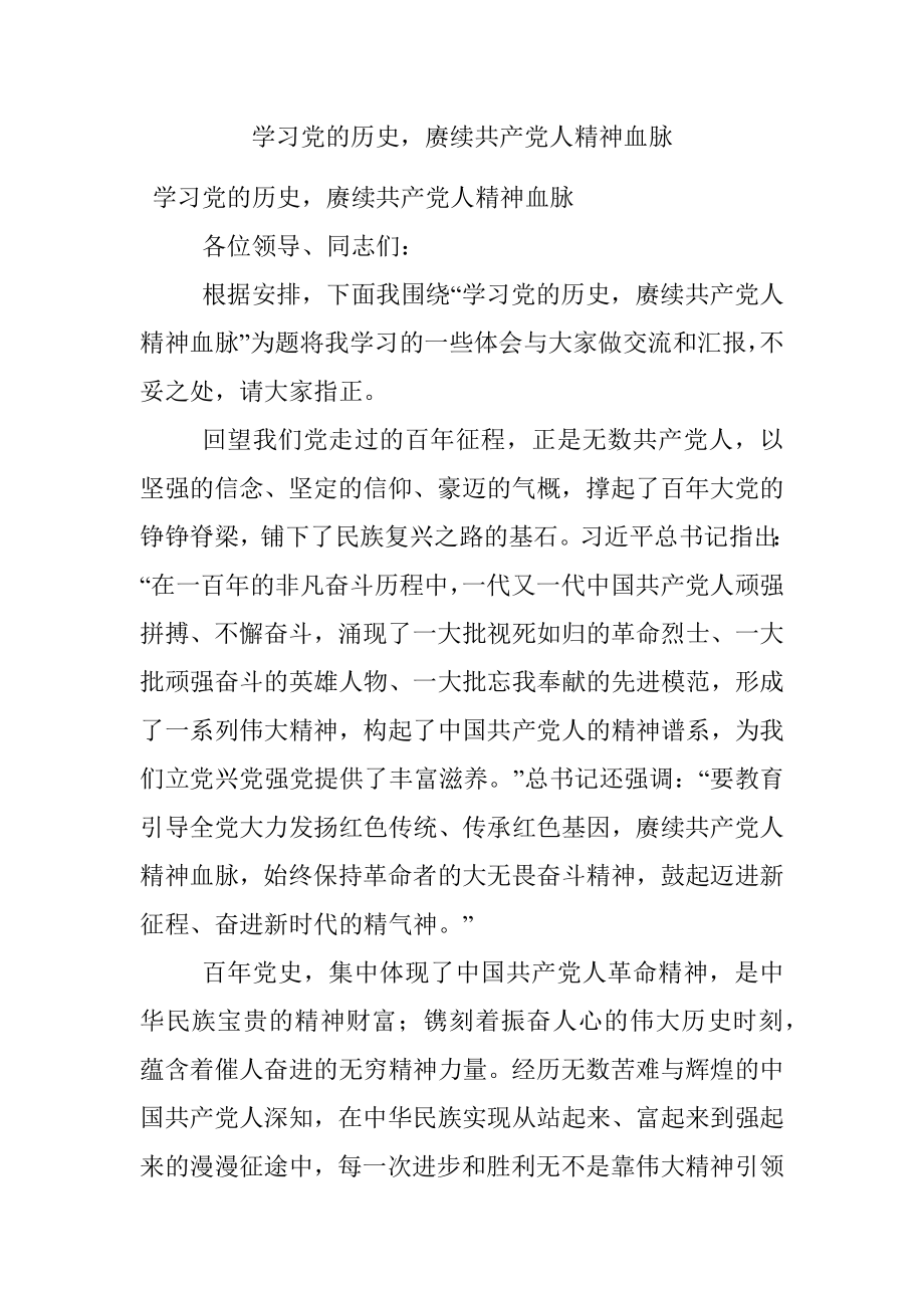 学习党的历史赓续共产党人精神血脉.docx_第1页