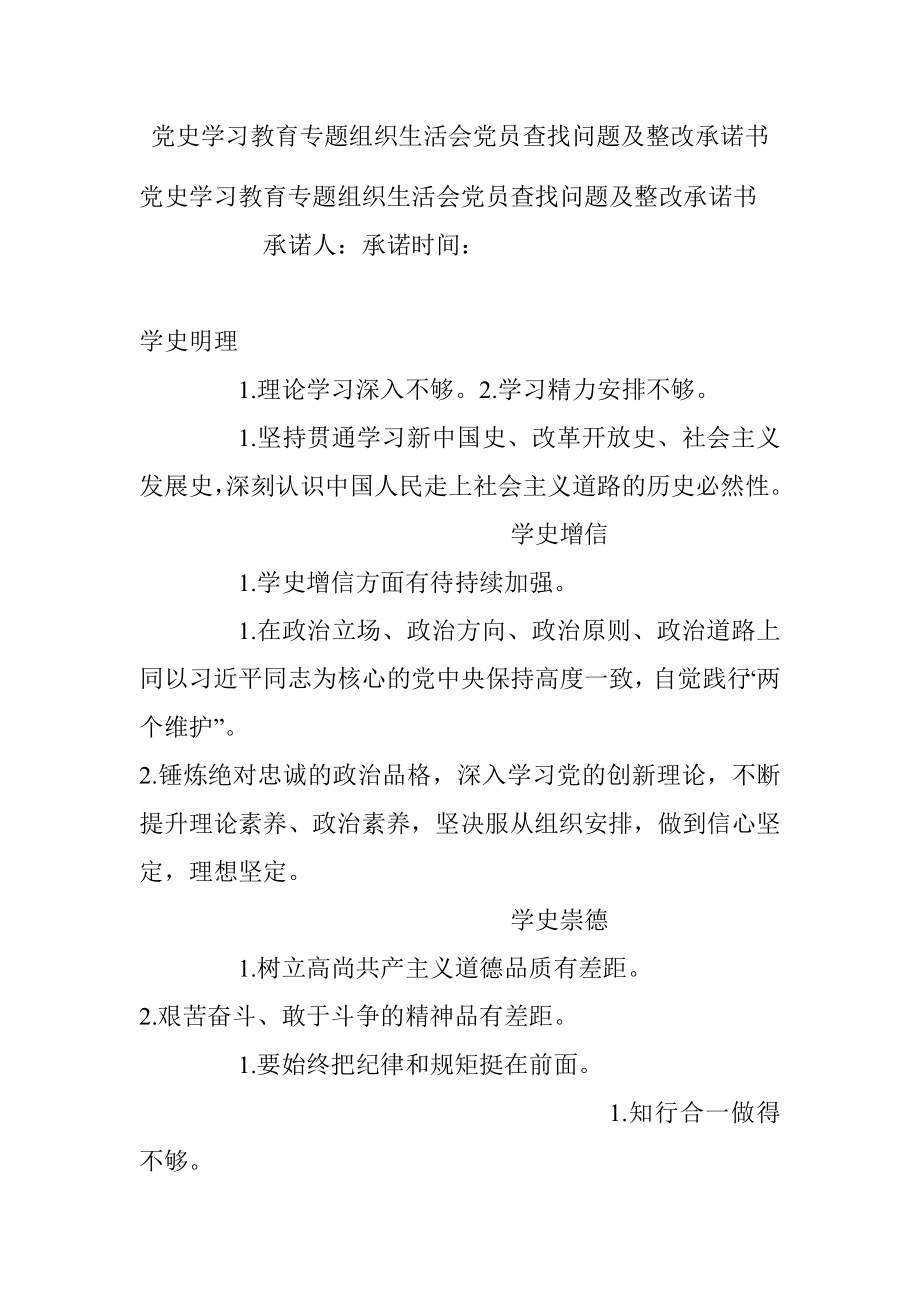 党史学习教育专题组织生活会党员查找问题及整改承诺书.docx_第1页