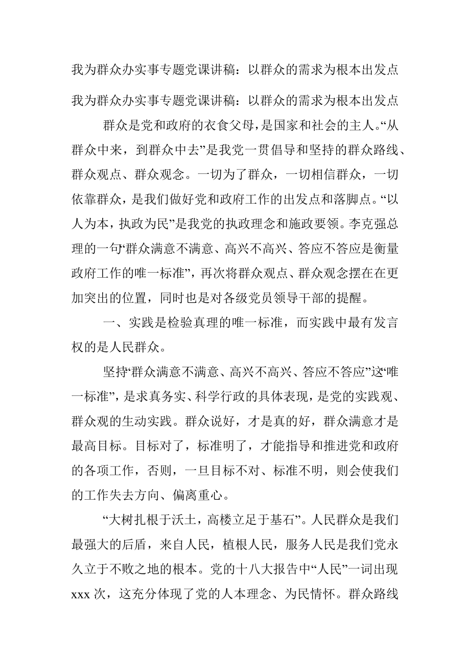 我为群众办实事专题党课讲稿：以群众的需求为根本出发点.docx_第1页