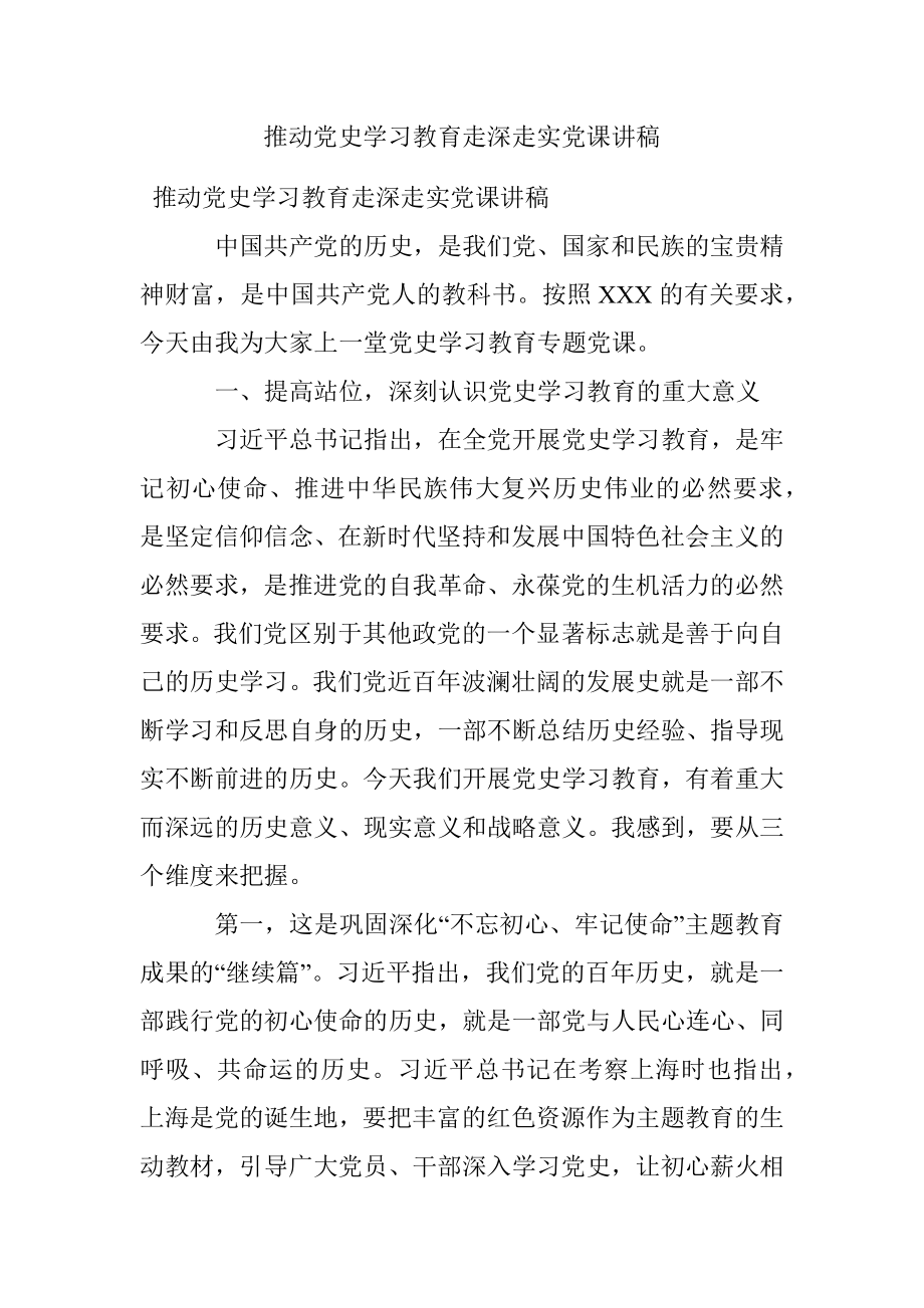 推动党史学习教育走深走实党课讲稿.docx_第1页